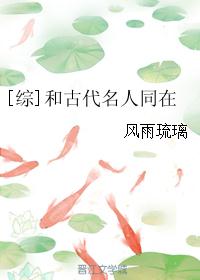 [综]和古代名人同在