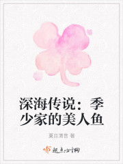 深海传说：季少家的美人鱼