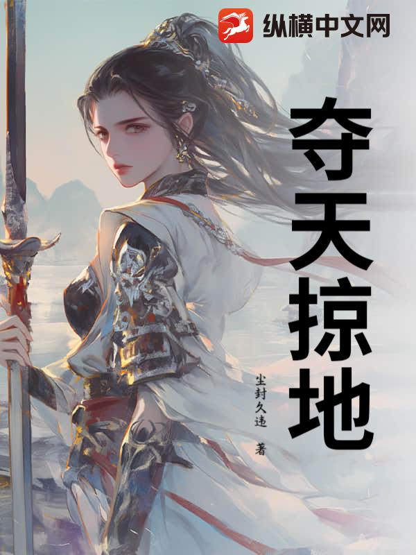 夺天掠地