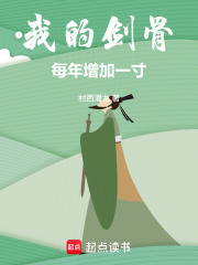 我的剑骨每年增加一寸!