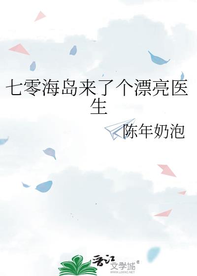 七零海岛来了个漂亮医生