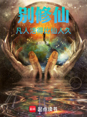 别修仙,凡人活得比仙人久