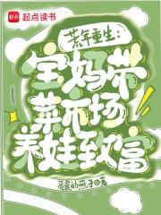 荒年重生:宝妈带菜市场养娃致富