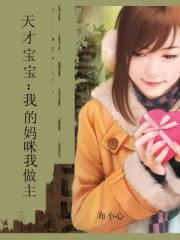 天才宝宝：我的妈咪我做主