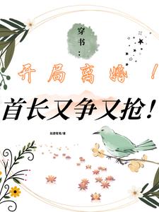 穿书：开局离婚！首长又争又抢！