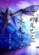 妖精的尾巴之冰龙传