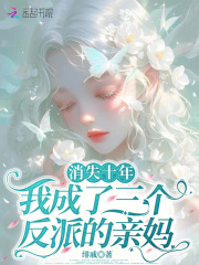 消失十年,我成了三个反派的亲妈