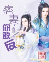 痞妻,你敢反
