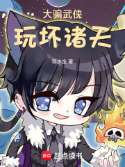 大骗武侠,玩坏诸天