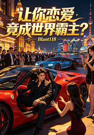让你恋爱竟成世界霸主?