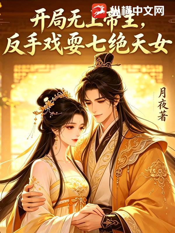 开局无上帝主,反手戏耍七绝天女