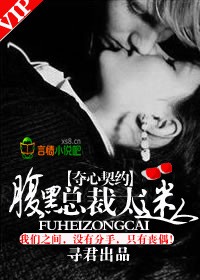 索欢无度,强占腹黑总裁
