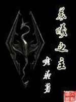 来自天际的龙裔